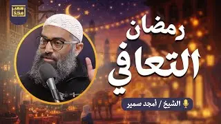 رمضان التعافي | الدرس الخامس من سلسلة الاستعداد لرمضان ١٤٤٧