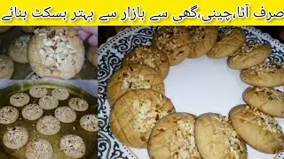 Aata Biscuit No Oven No Milk No Egg No Baking powder|Only 3 ingredients|Aate Ke Crispy Biscuit