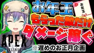 お年玉(※スパチャ)の数ダメージ稼ぐまで終わらない配信【Apex Legends】