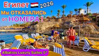 Египет 2026 🇪🇬 ОБИДЕЛИСЬ❗️ ЗАСЕЛЕНИЕ в Pickalbatros Luxury Suites 5* Шарм эль Шейх. Отель ПОКАЗУХА