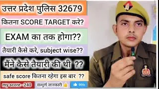up police 32679 post full preparation strategy || up police exam date 2026 || up police safe score 