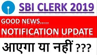 UPDATE ON SBI CLERK 2019 Notification || SBI PO/CLERK 2019 Recruitment || आएगा या नहीं