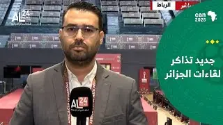موفد الجزائر الدولية إلى الربــاط يكشف جديد قضية تذاكر مواجهة المنتخب الجزائري ضد بوركينافاسو