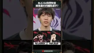 BLG On快問快答誰是最好的輔助選手? #msi2025 #lpl