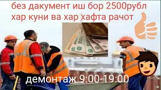 без дакументларга иш бор 2500рб демонтаж соати 9:00-19:00гача иш #мусофирлар #мусульмане 💪👍