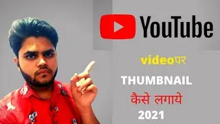 Thumbnail Youtube Par Kaise Lagaye|How To Add Thumbnail in Youtube Videos With Your Android Phone ?