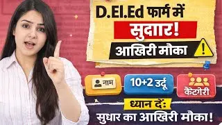 D.El.Ed Form Correction 2026| D.El.Ed आवेदन में सुधार शुरू|Last Date 2 Feb 2026||EDUCATION GARDEN786