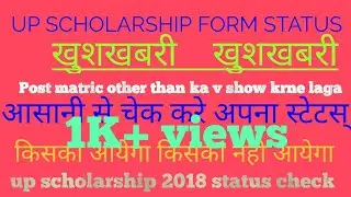 UP SCHOLARSHIP 2018 CHECK FORM STATUS EASILY,किसका scholarship आयेगा किसका नही आयेगा education Anuj