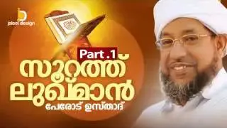 Surathu Luqman Part 1 Full  Perod Usthad