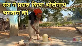 संत ने प्रसन्न किया भोलेनाथ भगवान को