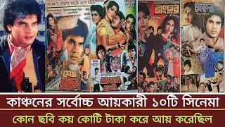 গোল্ডেন স্টার ইলিয়াস কাঞ্চন এর সর্বোচ্চ ব্যবসা সফল ১০ টি ছবি। ইলিয়াস কাঞ্চন ছবি
