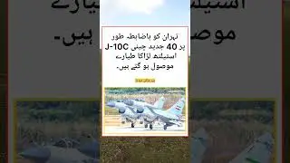 Iran Receives 40 Chinese J-10C Stealth Jets &ndash; Game Changer! #shorts