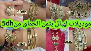 🚨موديلات لحضور  خلاوني بلا عقل من5dh فأرخص محل بلاكيور الجودة بثمن اقل من السوق يستحيل تلقو هدا ثمن