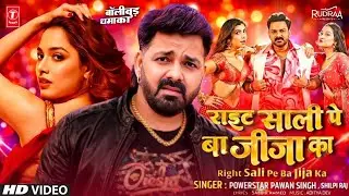 Right Saali Pe Ba Jija Ke | Power Star Pawan Singh | Mahima Singh | New Bhojpuri Dhamaka Song 2026