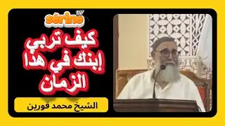 كيف تربي ابنك في هذا الزمان / درس الشيخ قورين محمد