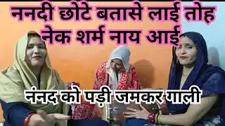 #नंनदी छोटी बतासे लाई 😛🔥#गली #गीत 🔥🔥 कितनी #गाली सुनाई #ननद 😛रानी को 😛😛