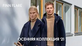 Встречаем осень с оптимизмом: новая коллекция FINN FLARE с теплым настроением