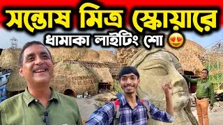 SANTOSH MITRA SQUARE DURGA PUJA 2025 | SANTOSH MITRA SQUARE DURGA PUJA PANDAL 2025 | DURGA PUJA 2025