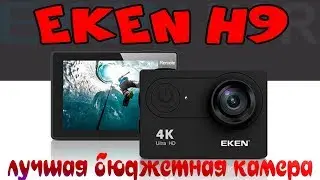 Ekeh H9 !!! Wi-Fi, 4K. Лучшая бюджетная экшн камера с Алиэкспресс всего за $38 !!!