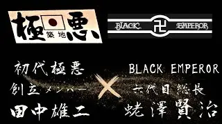 【初代極悪】極悪創立メンバー田中雄二先輩出演【Youtube初登場】