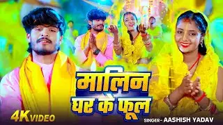 #Aashish Yadav का मगही छठ गाना - मालिन घर के फूल | Malin Ghar Ke Phul | #Maghi Chhath Geet 2025