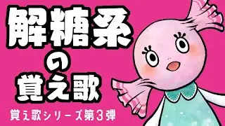 解糖系の覚え歌【オリジナル曲】
