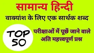 अनेक शब्दों के लिए एक शब्द||वाक्यांश के लिए एक सार्थक शब्द |vakyansh ke lia ek shabd|अनेकार्थी शब्द