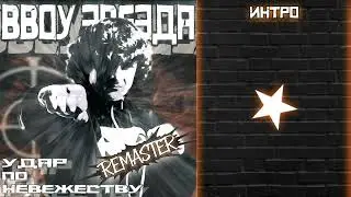 ⭐BBoy Звезда - Интро (Удар по невежеству 2022) РЕМАСТЕР⭐
