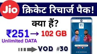 Jio Cricket Pack क्या है? || Jio Cricket Pack सस्ता क्यों हैं? || Jio Cricket Pack Benefit VOD Video