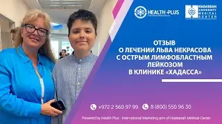 Отзыв о лечении Льва Некрасова с раком крови в клинике Хадасса, Израиль
