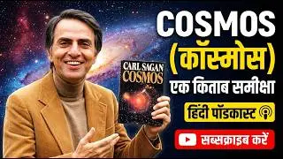 Cosmos &ndash; Carl Sagan Book Review (Hindi Podcast) | Science, Space & Life Lessons
