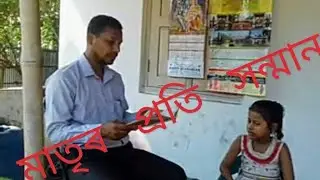 মাতৃ দিৱস উপলক্ষে# Tamulpuriya upen