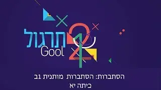 תרגול הסתברות  מותנית 1ב: האתגר 5