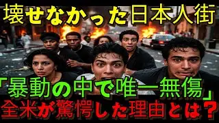 【海外の反応】「なぜ日本人街だけが無事だったのか⁉」LA暴動で守られたジャパンタウンの真実【事実に基づく映像】