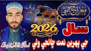 Meraj Sharif Naat(2026)Shab e Meraj Kalam By Sajid Ali Rind
