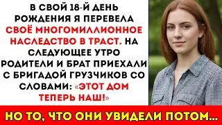 В 18 лет я тихо поместил своё наследство в траст. На следующее утро они забрали мой дом — и увидели