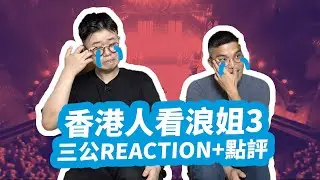 【香港人看浪姐3】爆笑點評三公Reaction，劉戀別走！譚維維亂飆高音？