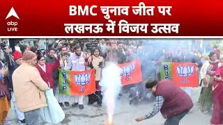 BMC Election: Lucknow में BMC चुनाव जीत पर उत्सव...जनता ने मनाया जीत जश्न! |ABPLIVE
