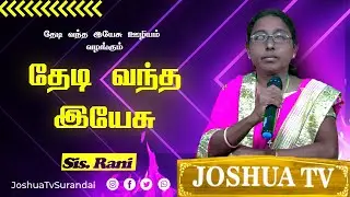 நீ பண்ணவேண்டிய பிரயாணம் | Sis.Rani Jeyasingh | Theadi Vantha Yesu  #joshuatvsurandai 02.02.2026