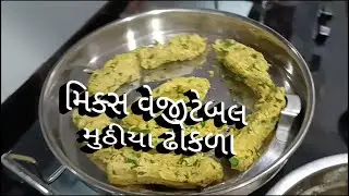 મિક્સ વેજીટેબલ મુઠીયા ઢોકળા | mix veg muthiya | gujarati muthiya #muthiyarecipe #gujarati #muthiya