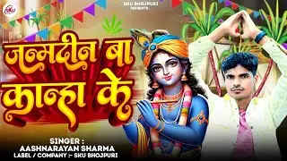 #VIDEO | Janmashtami Song 2025 | जन्मदिन​ बा कान्हा के | Aashnarayan Sharma | Janamdin Ba Knaha Ke