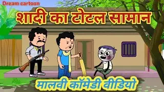 शादी का का टोटल सामान मिलता है, मालवी कॉमेडी,new malwi comedy, malwi cartoon, malwi comedy 