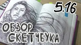 Обзор скетчбука 5.16 Терафлю, пиончик и цыканье (Sketchbook Tour 16/05  ) Антонина Flimp