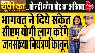 Mohan Bhagwat On Population Control and Imbalance | Rajeev Kumar | Capital TV Uttar Pradesh