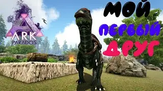 Выживание с модом Parados▶ Мой первый друг!▶ ARK: Survival Evolved▶ Parados