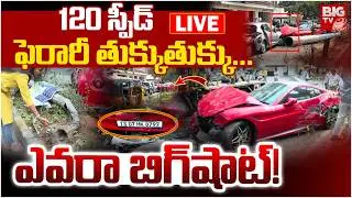 Hyderabad: Jubilee Hills Ferrari Car Road Accident LIVE | 120 స్పీడ్&zwnj; ఫెరారీ తుక్కుతుక్కు... | BIGTV