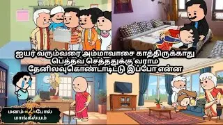 EP-249|ஐயர் வரும்வரை அம்மாவாசை காத்திருக்காது பெத்தவ செத்ததுக்கு வராம தேனிலவுகொண்டாடிட்டு இப்போ என்ன