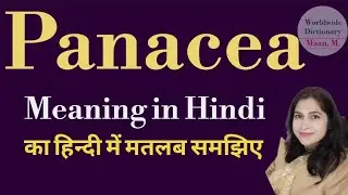 Panacea meaning l meaning of panacea l panacea ka matlab Hindi mein kya hota hai l vocabulary