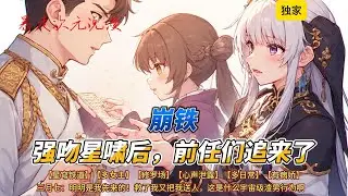 🔥《崩铁：强吻星啸后，前任们追来了》1 |【星穹铁道】【多女主】【修罗场】【心声泄露】【多日常】【有病娇】手给未来大将军飞霄画了个“等你长大”的饼。#穿越 #有聲書 #崩坏星穹铁道 #三月七 #飞霄