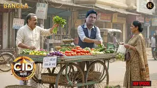 খুনি ধরতে সবজি বিক্রেতা ACP প্রদ্যুমন | CID বাংলাV || CID Bangla || নতুন পর্ব ২০২৬